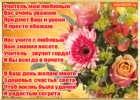 Открытка День учителя - Открытка с цветами: розы, пионы, букет  Открытки | Красивая открытка #59
