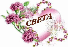 Открытка открытки с именем Света  - Розовое сердце с цветами и блёстками - открытка | Красивая открытка #8