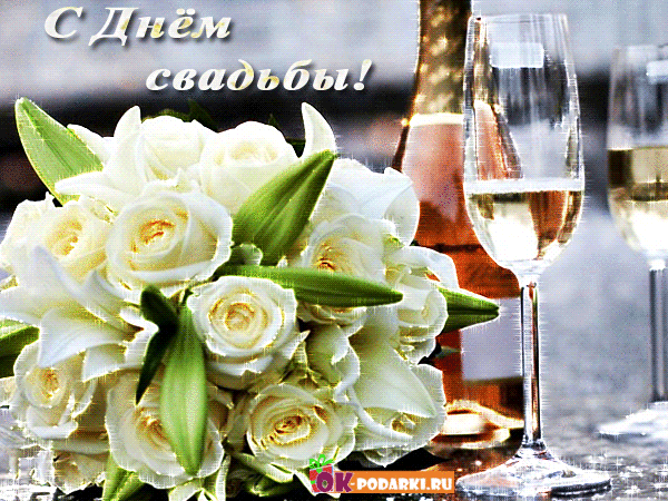 Открытка С днем свадьбы! - Открытка: Цветы и бокалы с шампанским | Красивая открытка #48