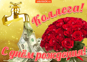 Открытка С днем рождения для коллеги - Открытка с деньгами и розами | Красивая открытка #5