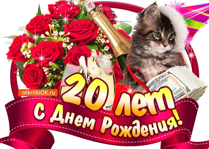 Открытка С Юбилеем! - Открытка с 20-летием: цветы, кот, деньги | Красивая открытка #45
