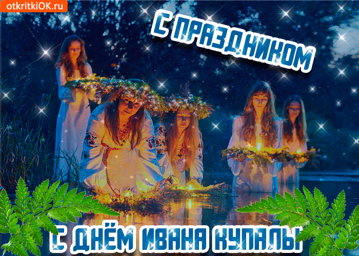 Открытка открытки с днем ивана купала - Открытка: День Ивана Купалы. С заботой и любовью | Красивая открытка #36