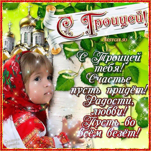 Открытка Открытки с Троицей - Поздравление с днем рождения: мужчине, с любовью | Красивая открытка #3