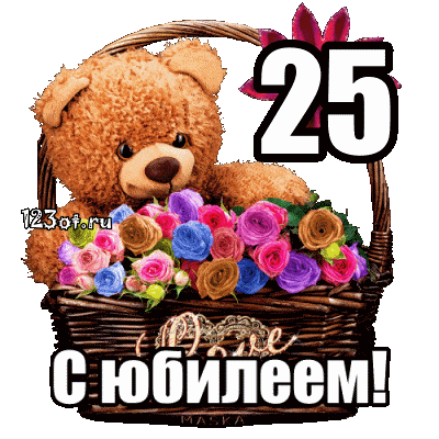 Открытка Открытки на 25 лет - Открытка с мишкой и цветами: С днем рождения! | Красивая открытка #5