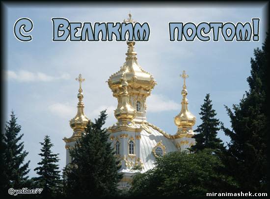 Открытка Открытки на Великий Пост - Белоснежный собор с золотыми куполами | Красивая открытка #3
