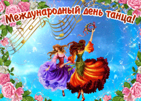 Открытка С Международным днём танца - Танцующие девушки в ярких платьях. Открытка. | Красивая открытка #17
