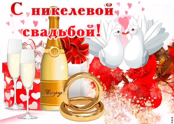 Открытка 12 лет - никелевая свадьба - Обручальные кольца, шампанское, голуби - поздравительная открытка | Красивая открытка #21