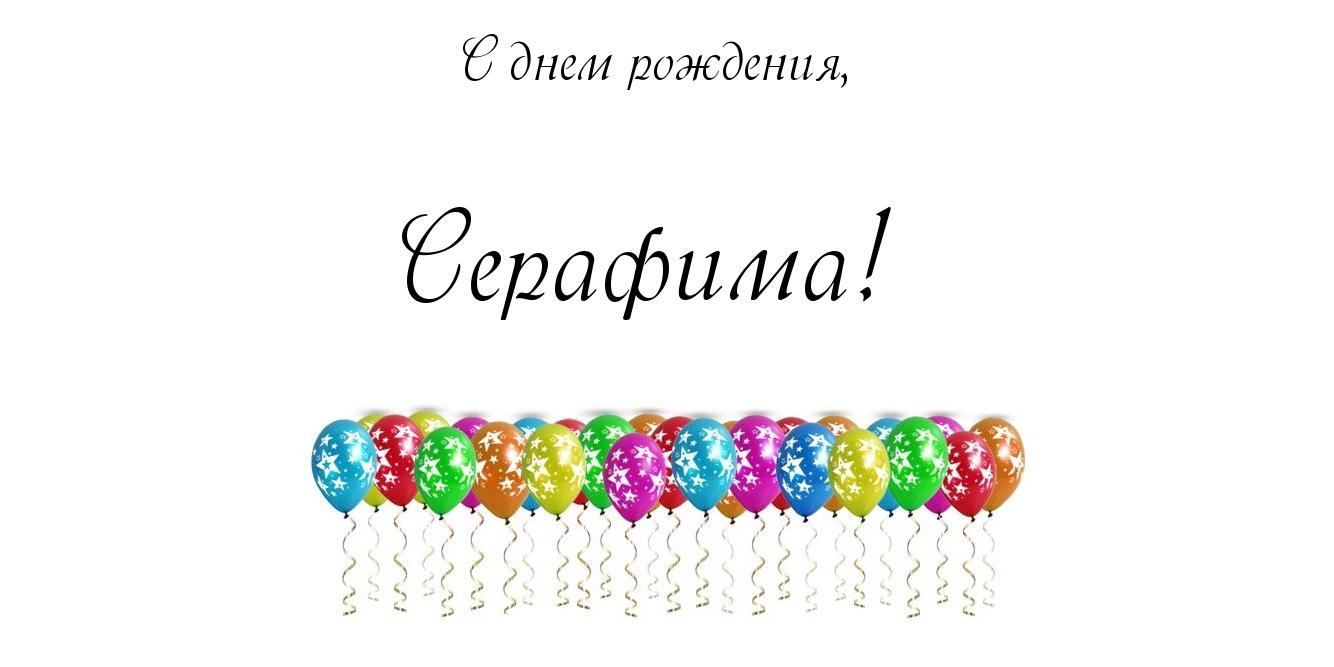 Открытка открытки с именем Серафима - Открытка с воздушными шарами | Красивая открытка #5