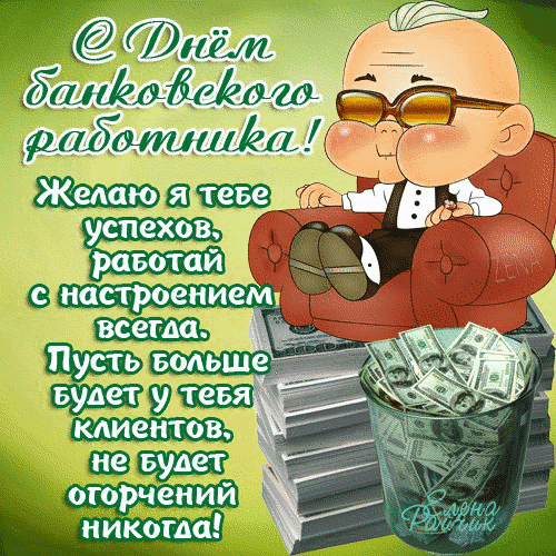 Открытка День банковского работника - Мужик с деньгами в ведре - Прикольная открытка | Красивая открытка #65