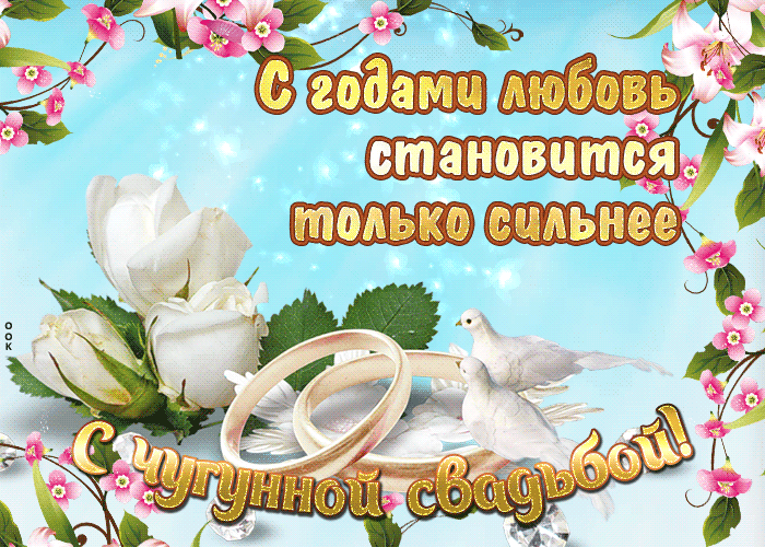 Открытка 6 лет - чугунная свадьба - Поздравительная открытка: кольца, голуби, цветы | Красивая открытка #28
