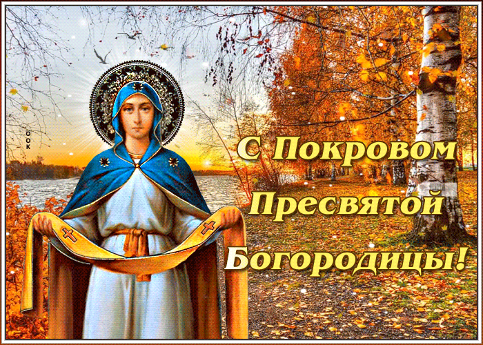 Открытка Покров Пресвятой Богородицы - Покрова Пресвятой Богородицы  поздравительная открытка | Красивая открытка #70
