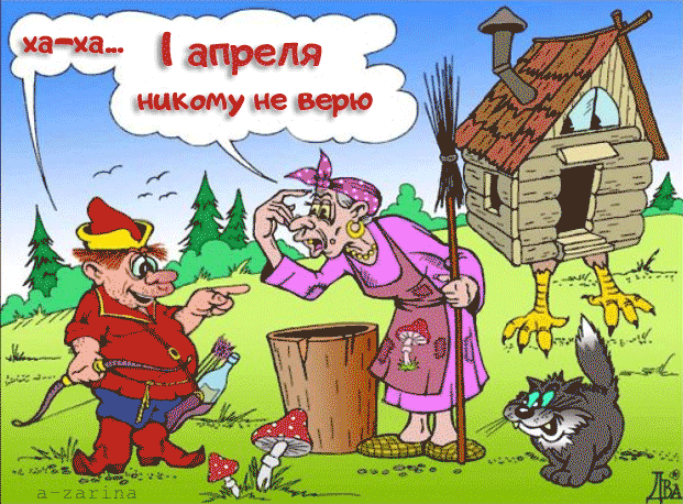 Открытка Открытки с 1 апреля - Забавная открытка: мужик, старуха и кот | Красивая открытка #9