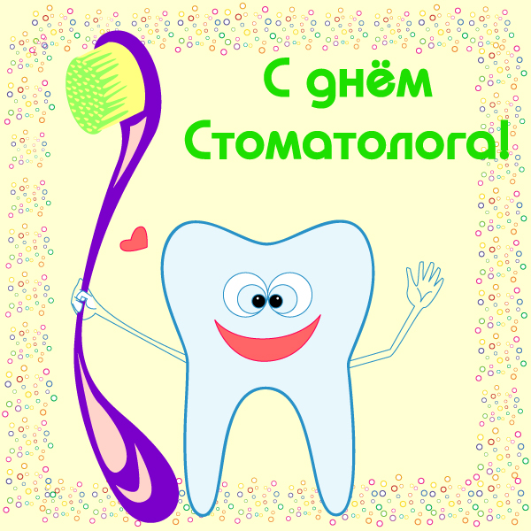 Открытка Открытки с днем стоматолога - Зубная щетка, улыбка, открытка с днем | Красивая открытка #95