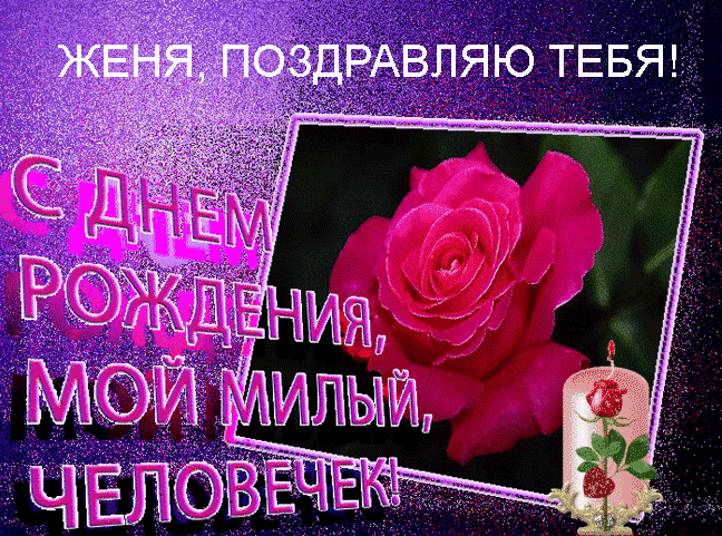 Открытка открытки с именем Евгений - Открытка с днем рождения: нежные розы и свеча | Красивая открытка #159