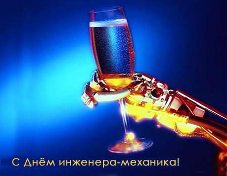 Открытка Открытки на день инженера-механика - Открытка с бокалом и роботом: С Днём инженера! | Красивая открытка #22