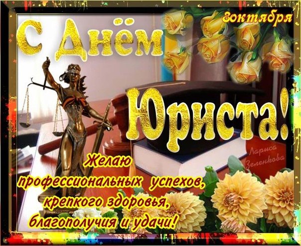 Открытка Открытки с днем юриста - Открытка с Днем юриста: пожелания и поздравления | Красивая открытка #26