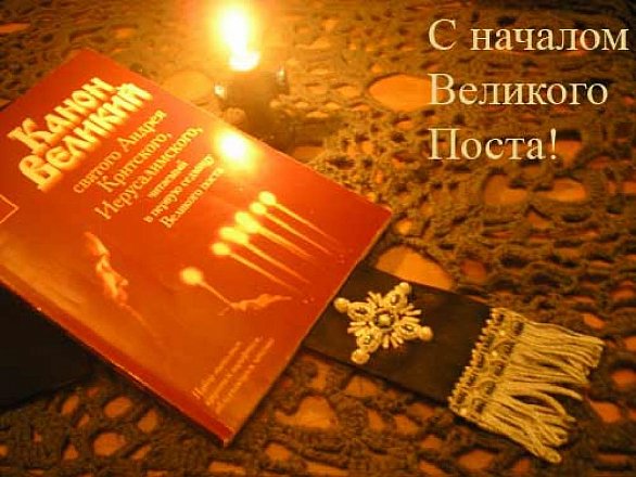Открытка Великий пост - Открытка с надписью «Канон Великий» | Красивая открытка #40