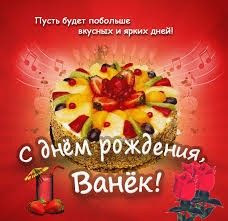 Открытка открытки с именем Иван - Торт с фруктами: открытка с Днем рождения | Красивая открытка #9