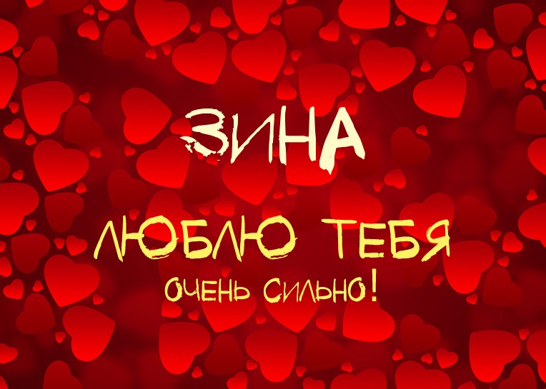 Открытка открытки с именем Зина  - Открытка "Люблю тебя" с сердечками | Красивая открытка #14