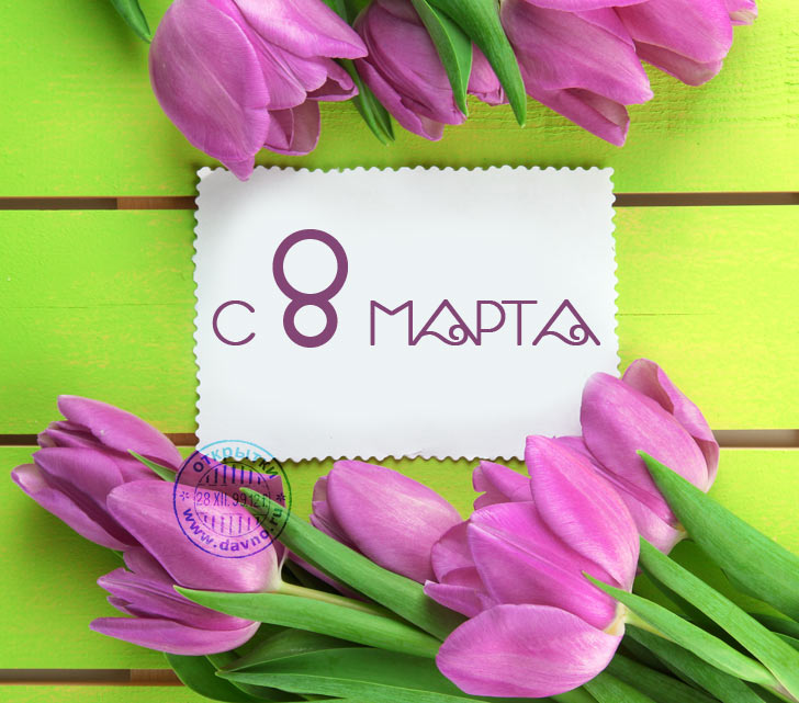 Открытка открытки с тюльпанами на 8 марта - Открытка с тюльпанами и надписью "С 8 Марта" | Красивая открытка #26