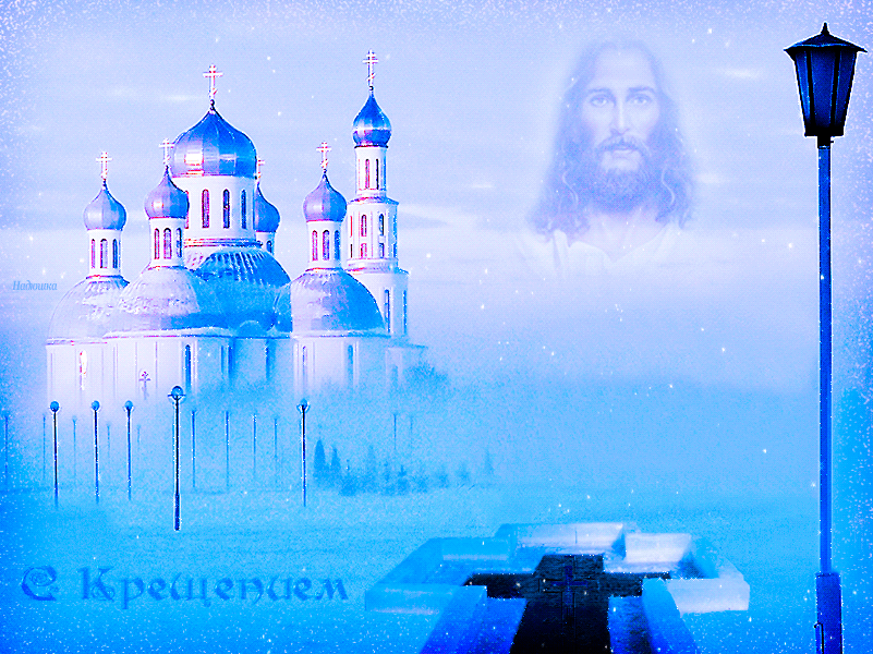 Открытка Крещение - Открытка с храмом и ликом: Пасха, Рождество, Воскресение | Красивая открытка #2