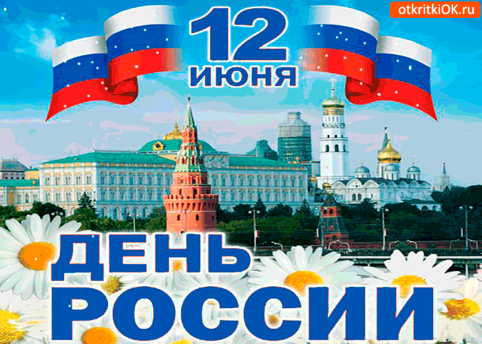 Открытка Открытки с днем России - Вид Московского Кремля и Храма Василия Блаженного | Красивая открытка #4