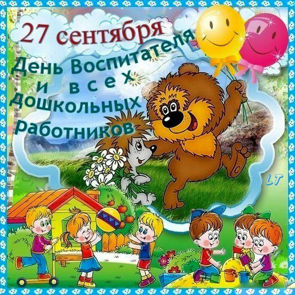 Открытка Открытки с днем воспитателя и всех дошкольных работников - Дети, волк, цветы, открытка - день воспитателя | Красивая открытка #14