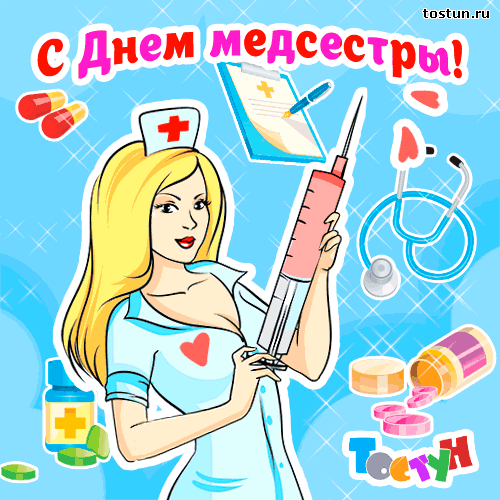 Открытка Открытки с днем медсестры - Открытка с медсестрой - День медработника! | Красивая открытка #3