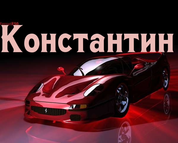 Открытка Открытки с именем Константин  - Красный Ferrari на открытке: эффектное изображение | Красивая открытка #37
