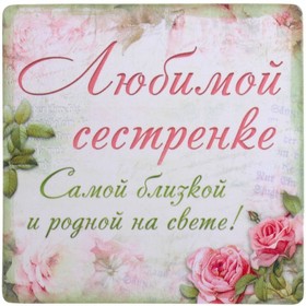 Открытка Открытки с Днем Рождения сестре - Открытка с розами и надписью «Самой близкой сестре» | Красивая открытка #71