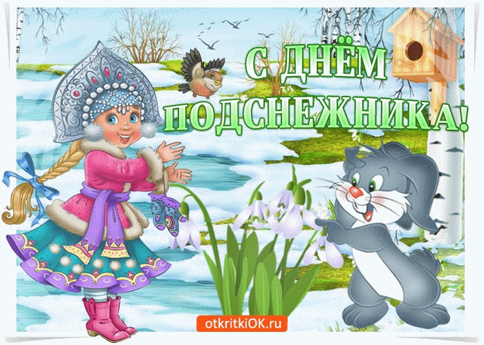 Открытка С днём подснежника - Открытка с девчонкой в шубе и кошкой. | Красивая открытка #16