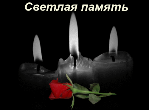 Открытка Помним, любим, скорбим - Открытка: Свечи и роза - Красивые открытки с цветами | Красивая открытка #6