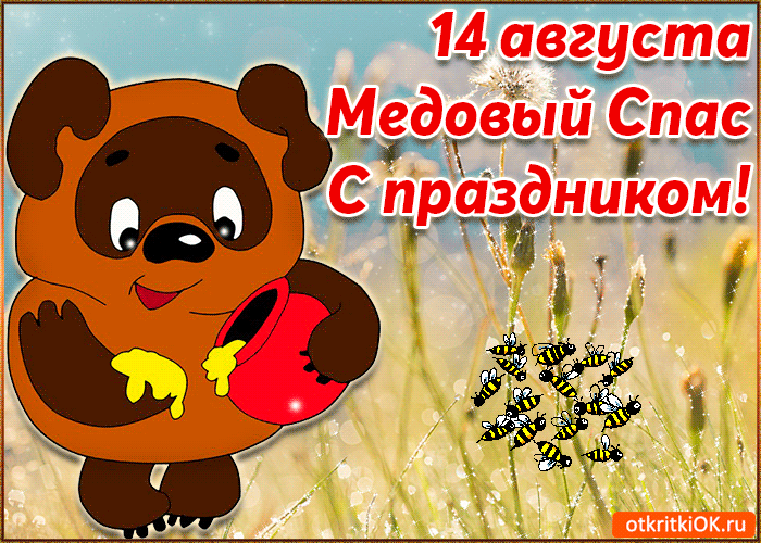 Открытка Открытки с Медовым Спасом - Открытка с мишкой и медом  Праздничная картинка | Красивая открытка #25