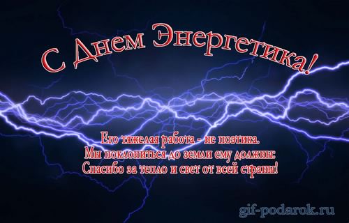 Открытка Открытки с днем энергетика - Открытка "С Днем Энергетика" - яркая гифка | Красивая открытка #34