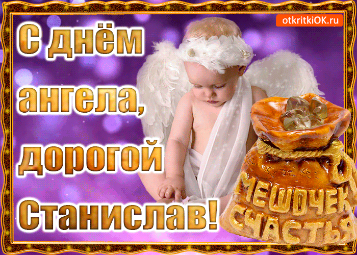 Открытка Открытки с именем Станислав  - Открытка: Ангел с крыльями и подарками | Красивая открытка #229