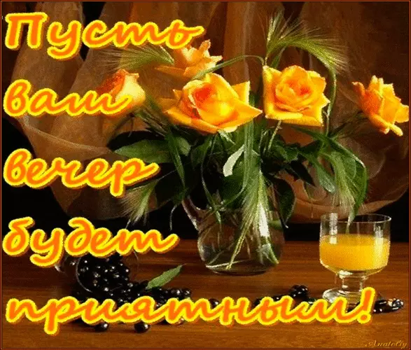 Открытка Открытки добрый вечер - Яркие желтые цветы и сок | Красивая открытка #51