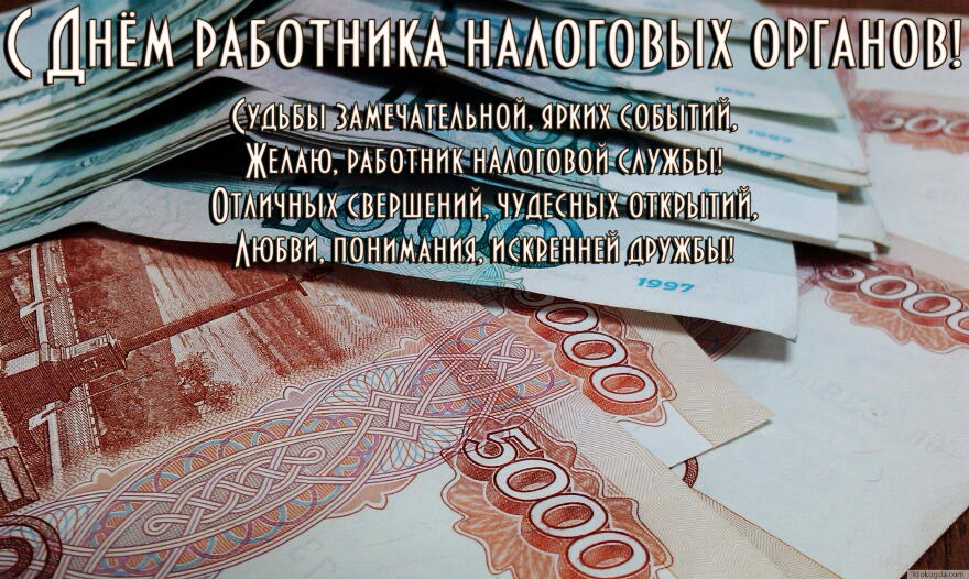 Открытка Открытки с днем работника налоговых органов - Открытка с банкнотами: поздравления и пожелания | Красивая открытка #3
