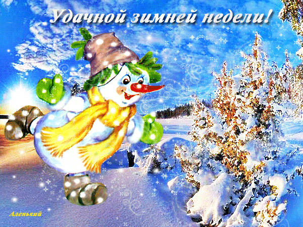 Открытка Открытки удачной недели - Снеговик на лыжах: Новогодняя открытка с зимой | Красивая открытка #138