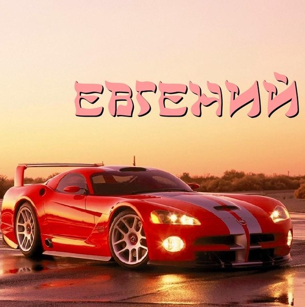 Открытка открытки с именем Евгений - Красный спорткар на фоне заката - открытка | Красивая открытка #11