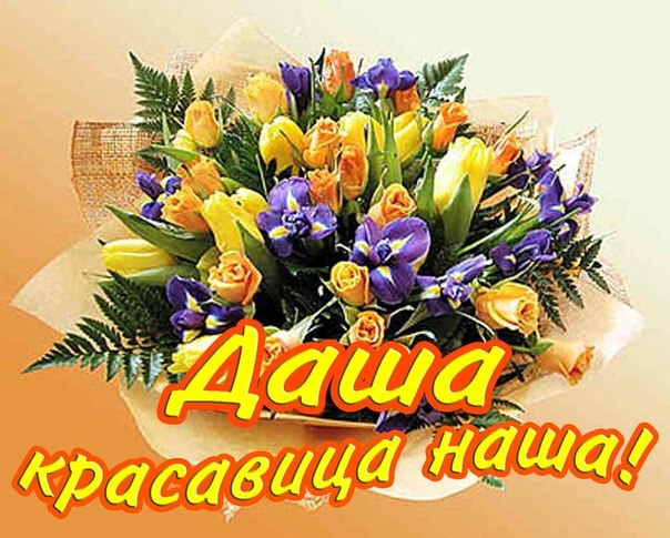 Открытка открытки с именем Даша  - Открытка с цветами: желтые и фиолетовые розы | Красивая открытка #6