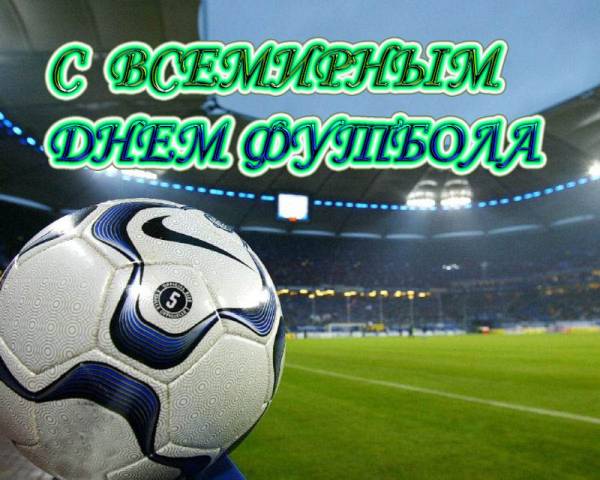 Открытка Открытки на Всемирный день футбола - Футбольный мяч на фоне стадиона | Красивая открытка #7