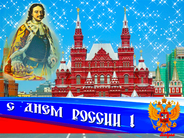 Открытка Открытки с днем России - Открытка с изображением Московского Кремля и портретом мужчины | Красивая открытка #75