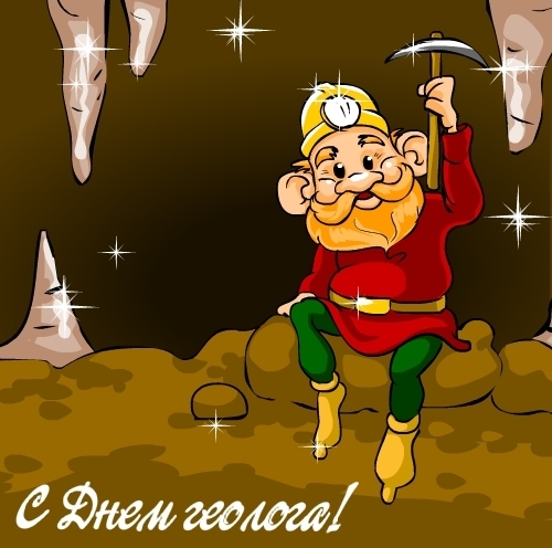 Открытка Открытки с днем геолога - Открытка с геолога: поздравления с Днём! | Красивая открытка #53