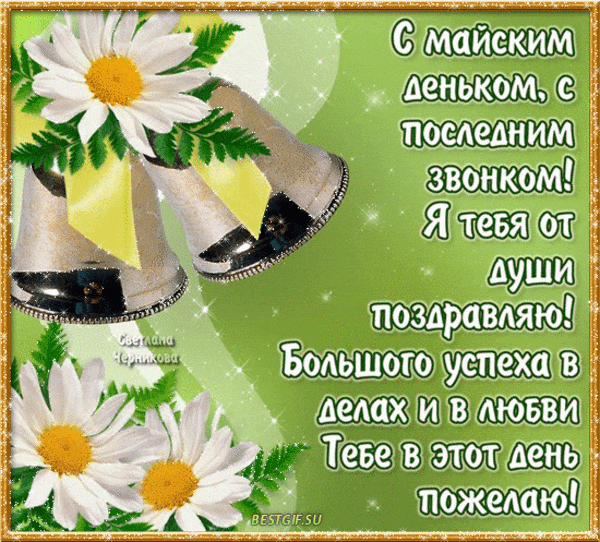 Открытка 25 мая - Последний звонок - Открытка с цветами и колокольчиками | Красивая открытка #68