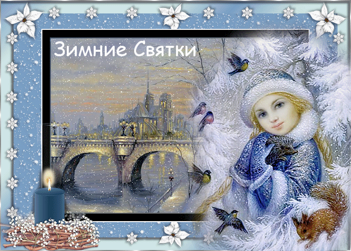 Открытка Открытки на Рождественские Святки - Зимняя открытка: Снегурочка и птицы | Красивая открытка #41
