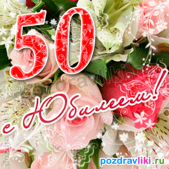 Открытка Открытки на 50 лет - Открытка с цветами и надписью «С 50-летием» | Красивая открытка #20