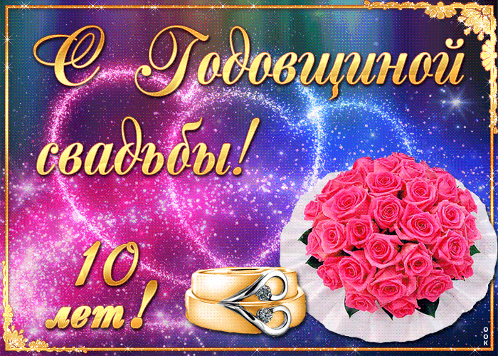 Открытка 10 лет - Оловянная (Розовая) свадьба - Свадебная открытка: розы и кольца | Красивая открытка #7