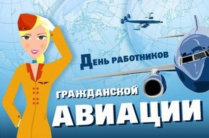 Открытка Открытки на Международный день гражданской авиации - Открытка с бортпроводницей и самолетом | Красивая открытка #55