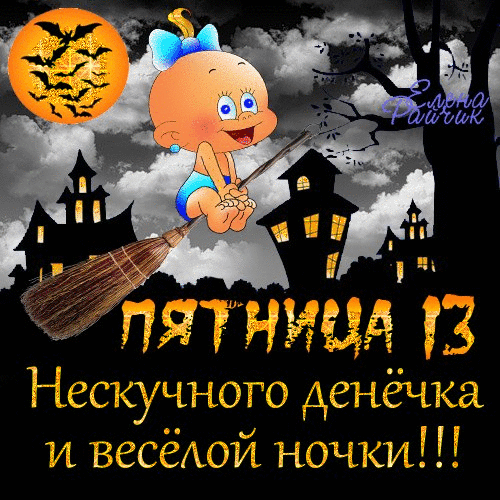 Открытка Открытки на пятницу 13 - Открытка на Хэллоуин: ребёнок на метле | Красивая открытка #57