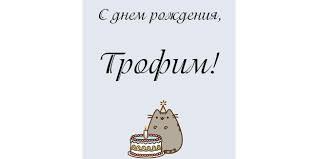 Открытка Открытки с именем Трофим - Открытка с котом и тортом на день рождения | Красивая открытка #13